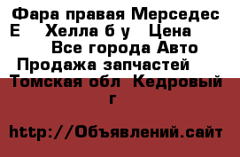 Фара правая Мерседес Е210 Хелла б/у › Цена ­ 1 500 - Все города Авто » Продажа запчастей   . Томская обл.,Кедровый г.